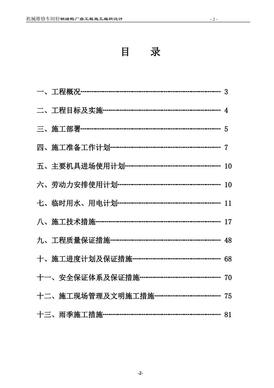 机械维修车间轻钢结构厂房工程施工组织设计_第2页