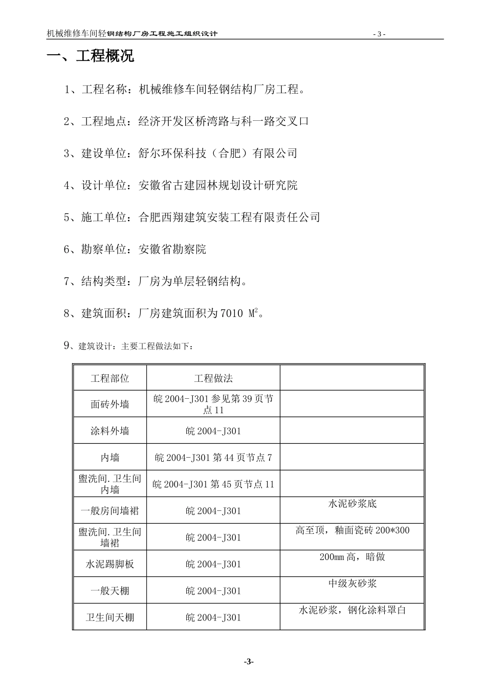 机械维修车间轻钢结构厂房工程施工组织设计_第3页