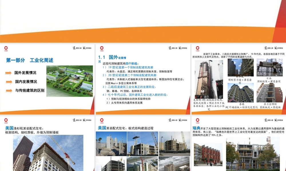 建筑工业化和施工工艺