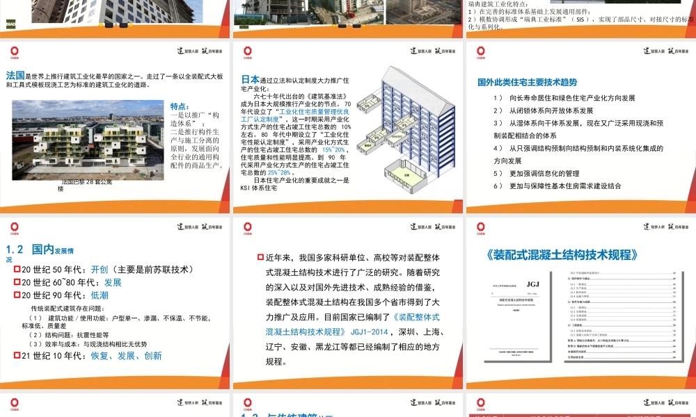 建筑工业化和施工工艺