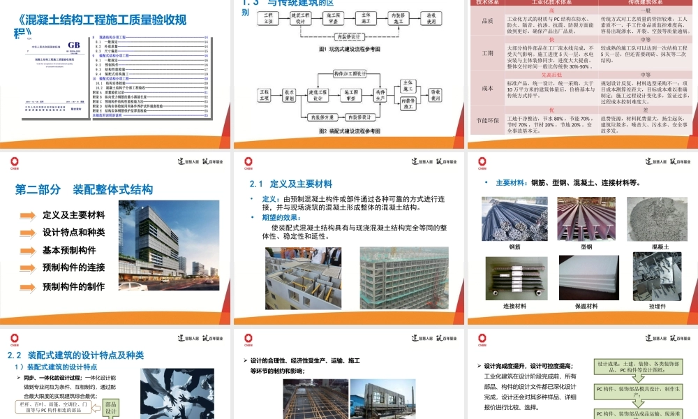 建筑工业化和施工工艺