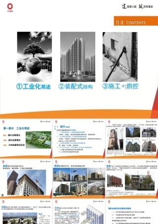 建筑工业化和施工工艺