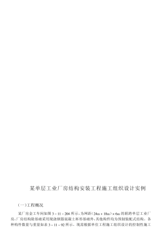 金工车间单层工业厂房结构施工组织设计