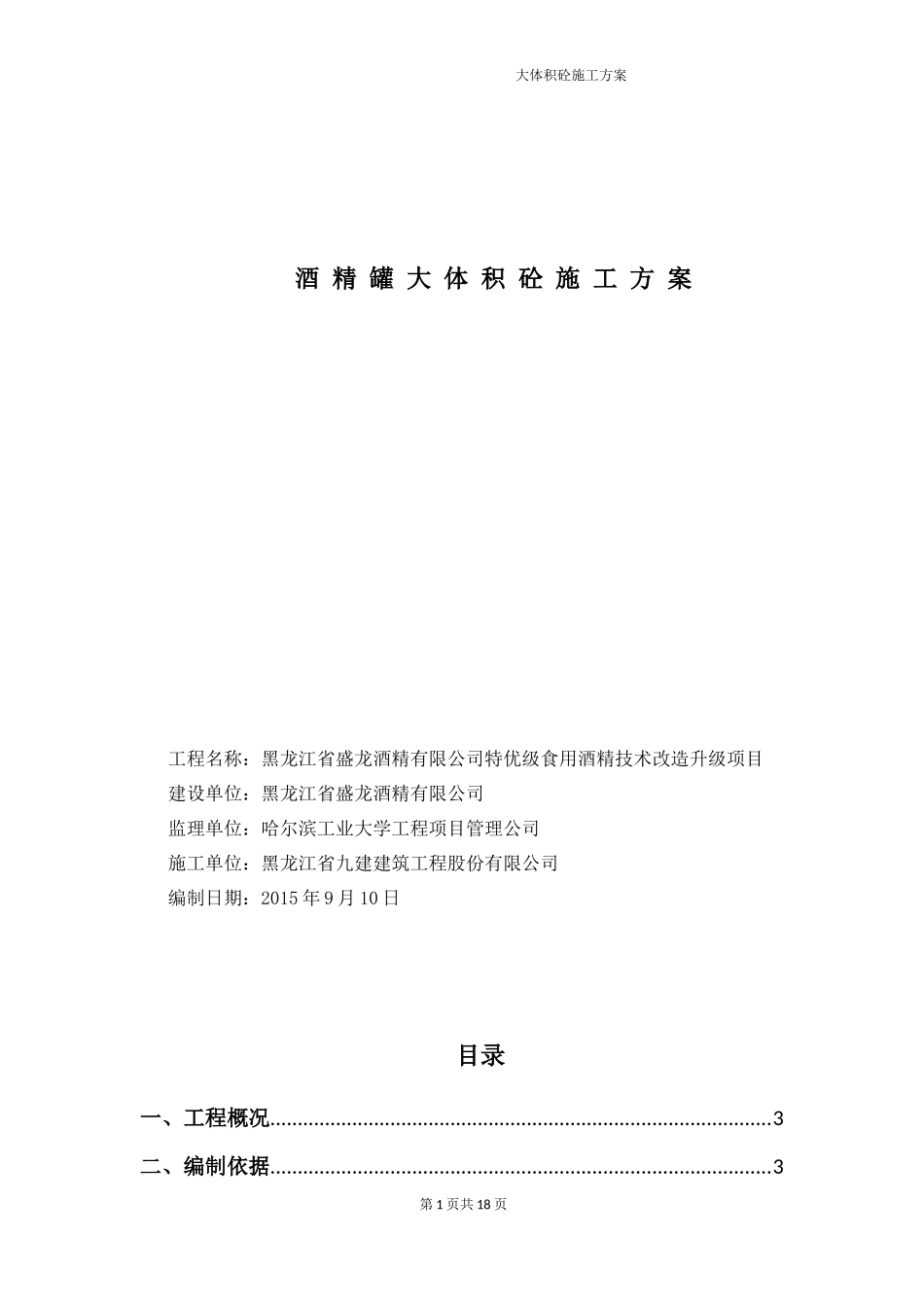 酒精厂大体积砼施工方案_第1页