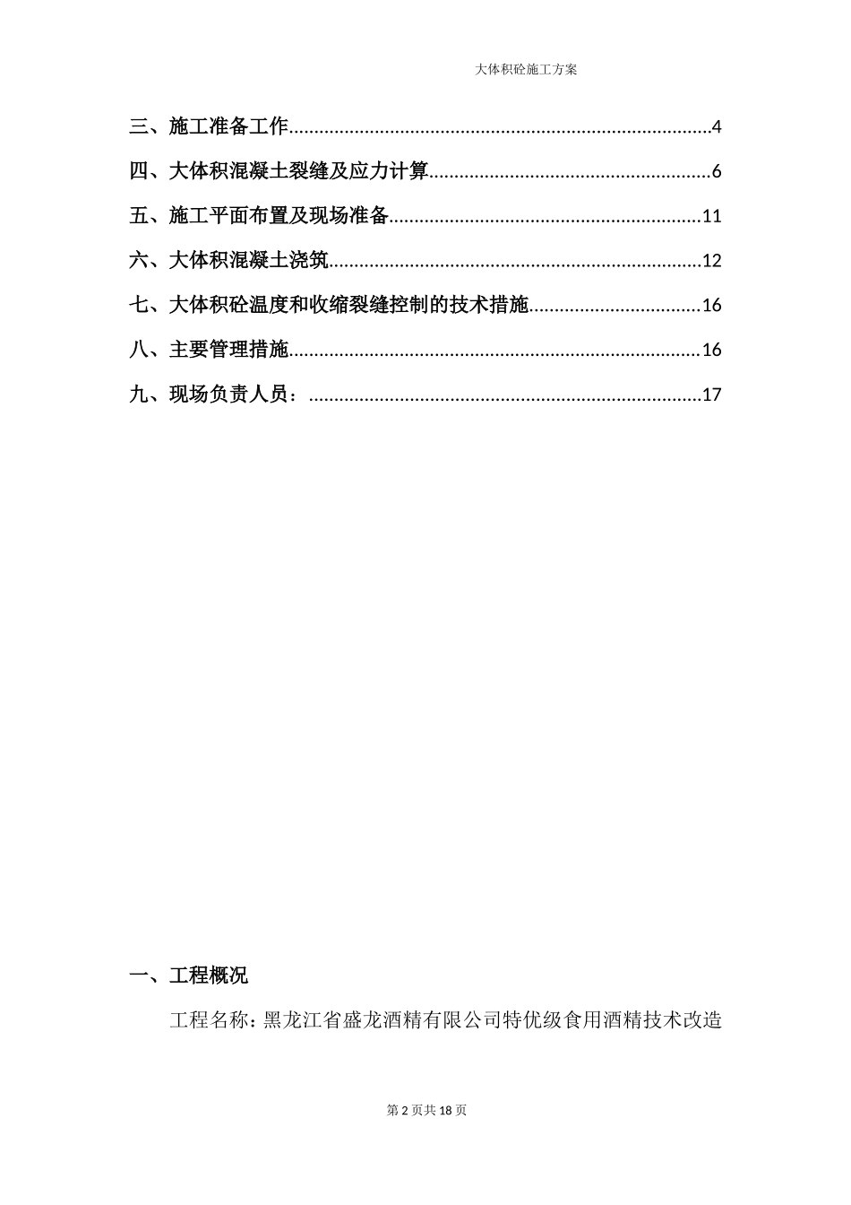 酒精厂大体积砼施工方案_第2页