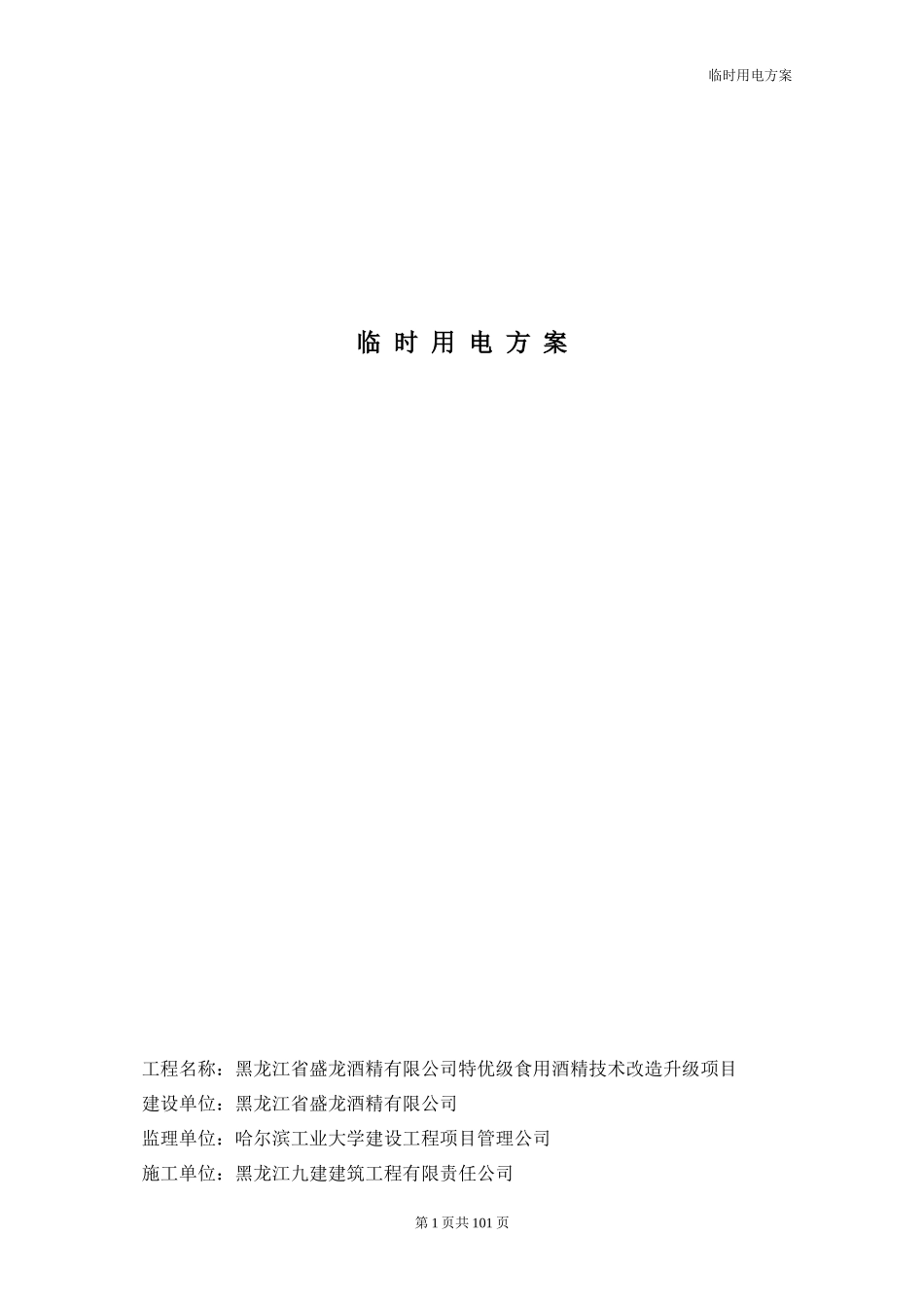 酒精厂临时用电施工方案_第1页