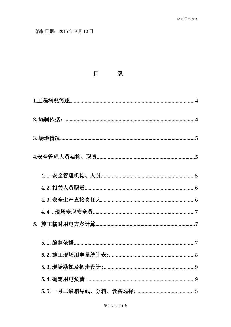 酒精厂临时用电施工方案_第2页