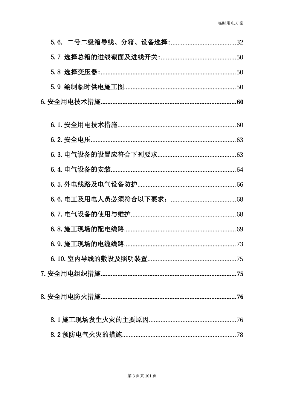 酒精厂临时用电施工方案_第3页