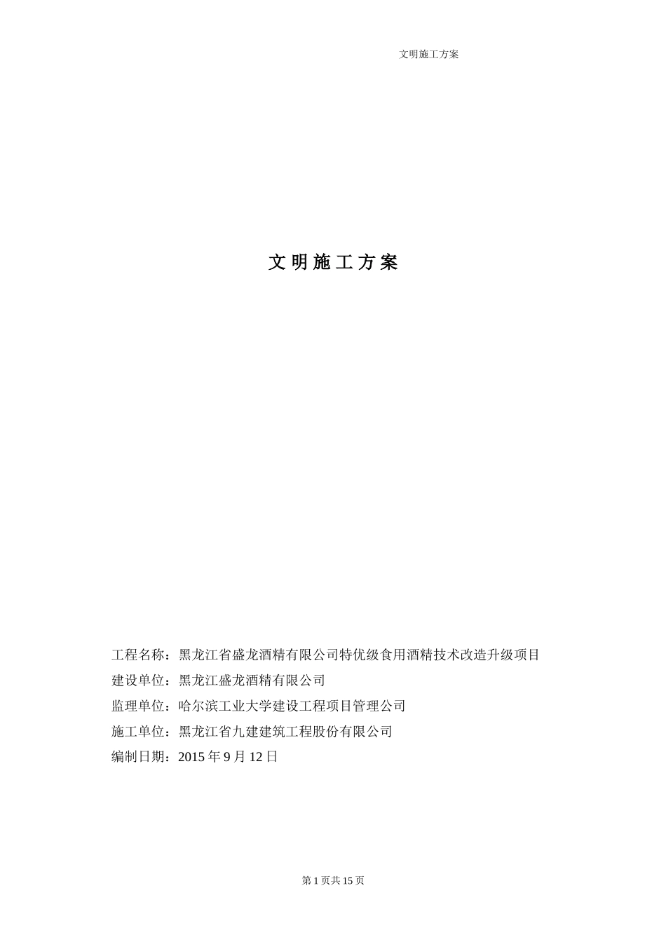 酒精厂文明施工方案_第1页