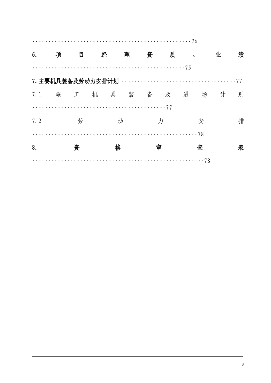 廊坊某粮食储备仓库扩建工程施工组织设计_第3页