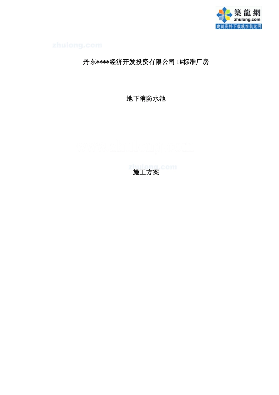 辽宁某厂房地下消防水池施工方案_第1页