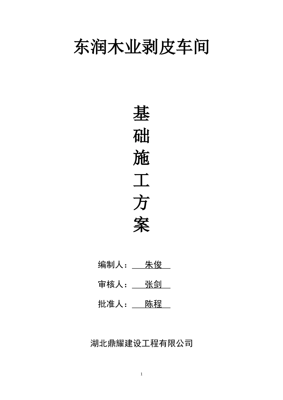 木业加工厂房基础施工方案_第1页