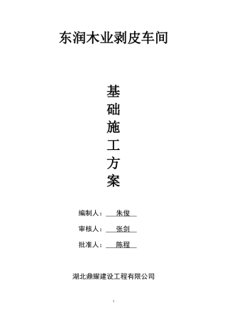 木业加工厂房基础施工方案