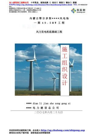 内蒙古某风力发电厂基础施工方案