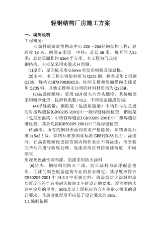 轻钢结构厂房施工方案