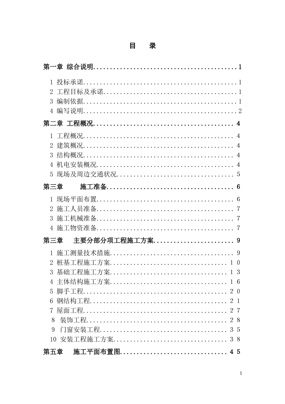 苏州市厂房工程施工组织设计_第1页