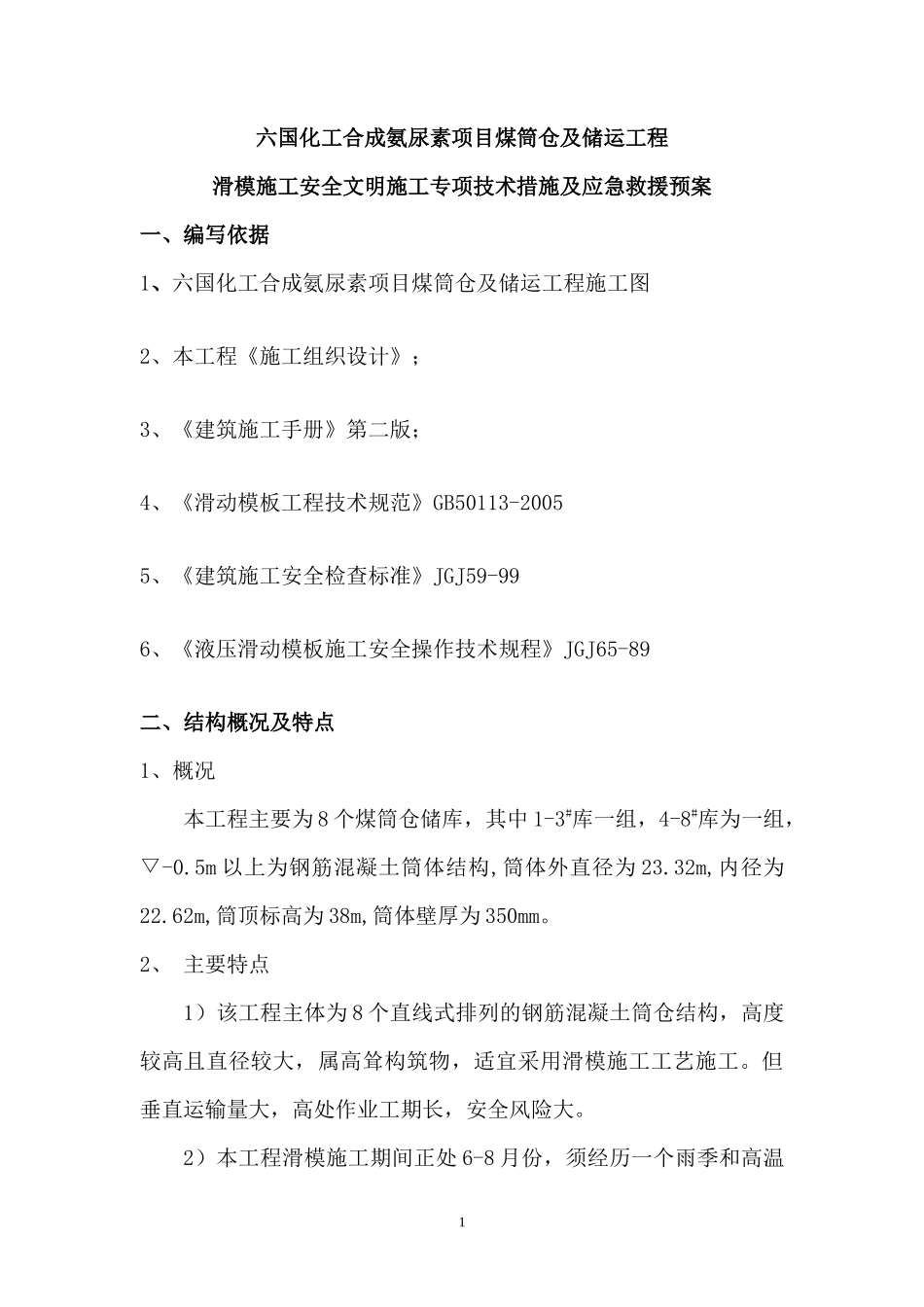 筒仓滑模安全措施方案_第1页