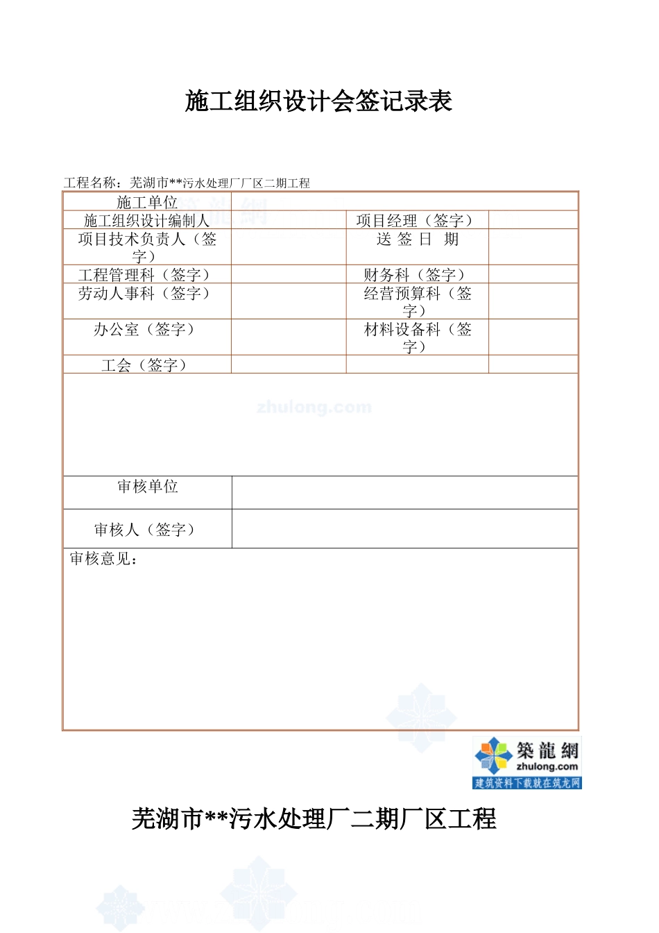 芜湖某污水处理厂施工组织设计_第1页