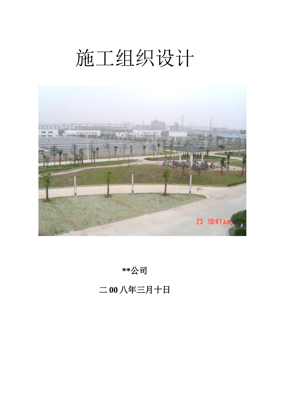 芜湖某污水处理厂施工组织设计_第2页