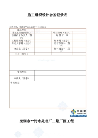 芜湖某污水处理厂施工组织设计