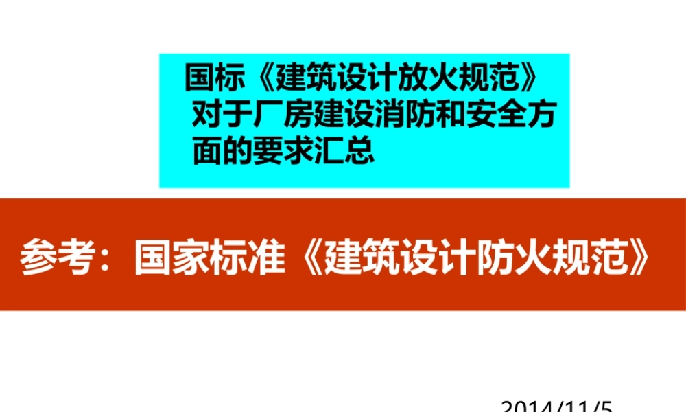 新厂房建设消防和安全要求