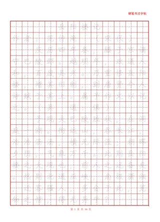 标准正楷描红字帖