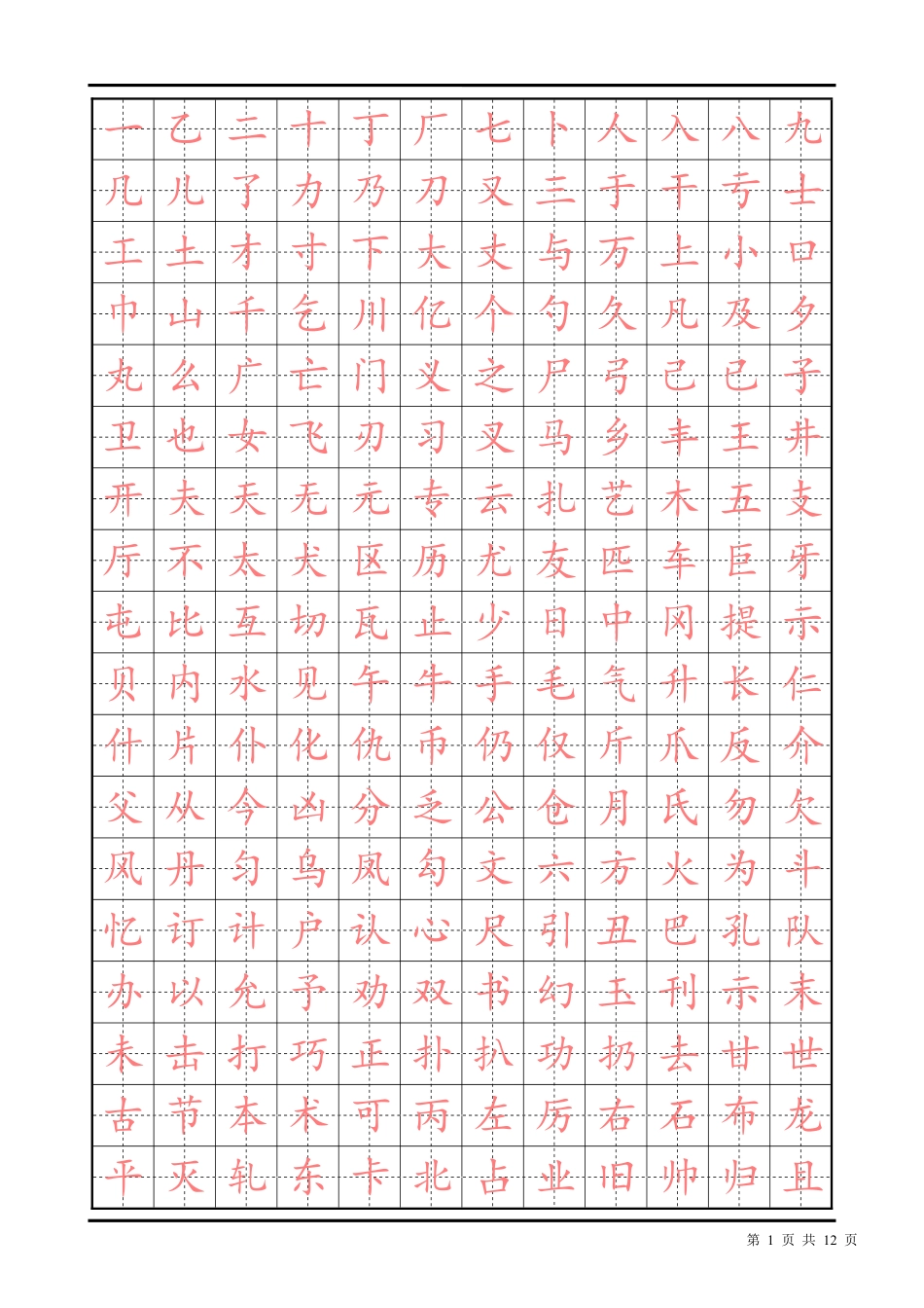 常用汉字描红楷书字帖_第1页