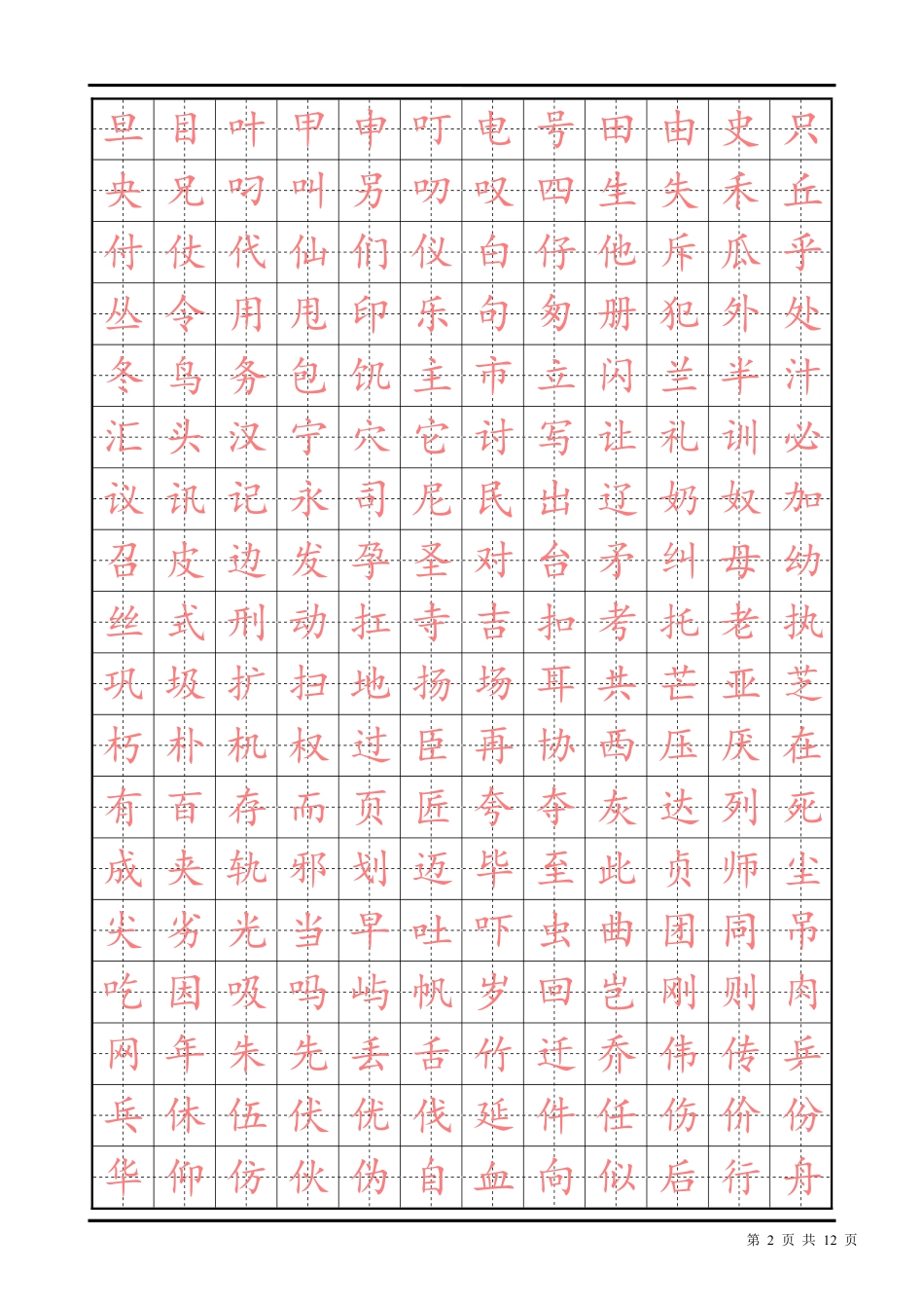 常用汉字描红楷书字帖_第2页