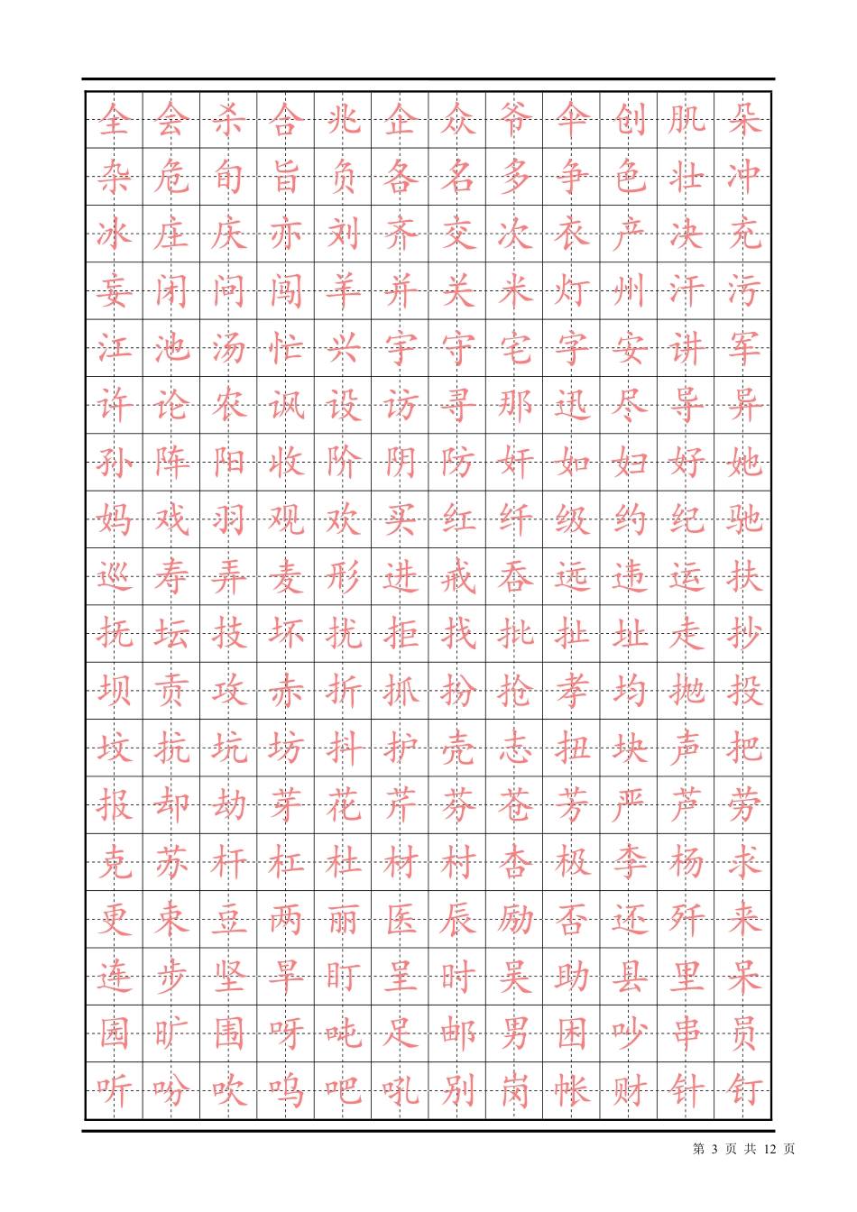 常用汉字描红楷书字帖_第3页