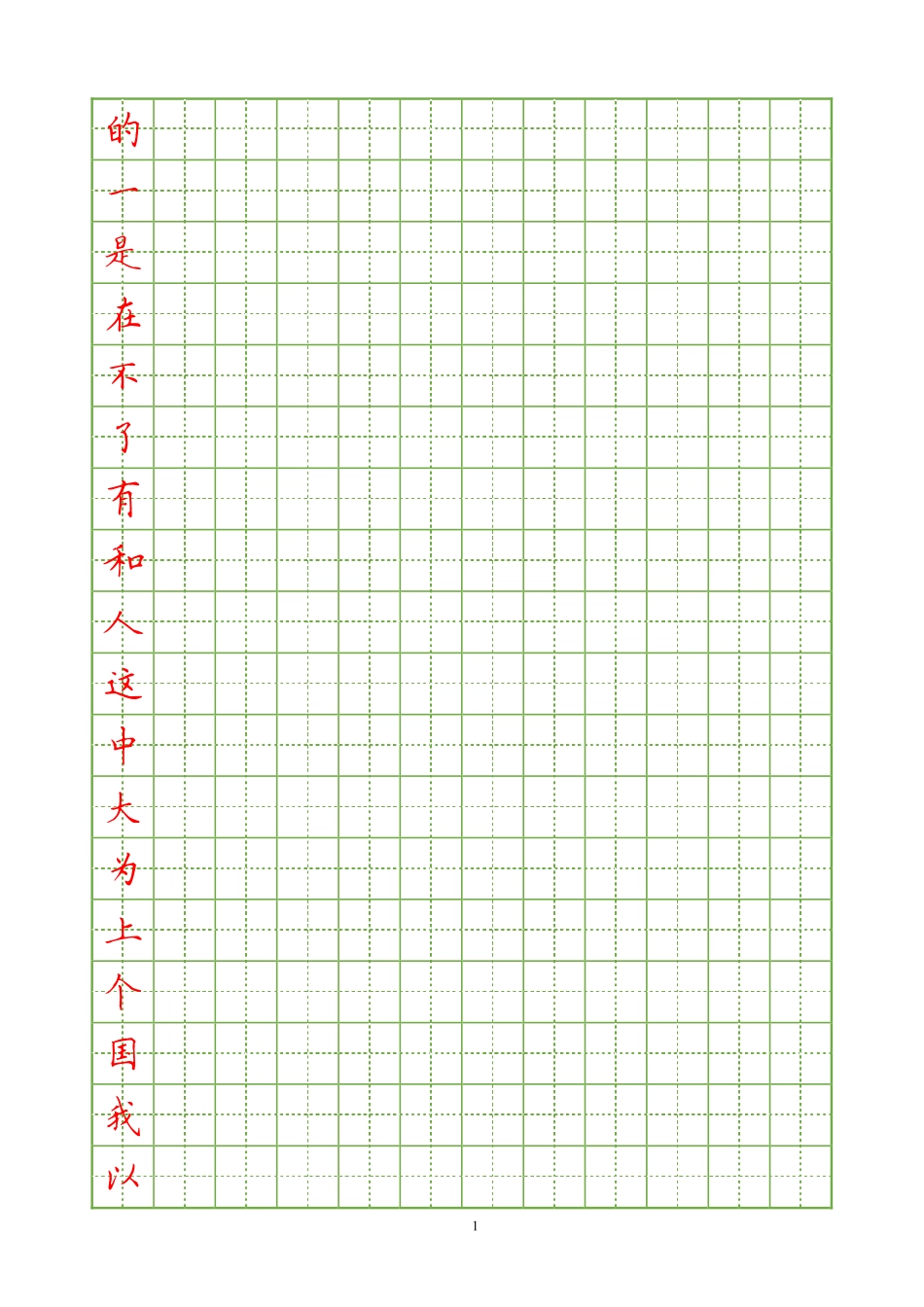 常用汉字硬笔楷书字帖_第1页