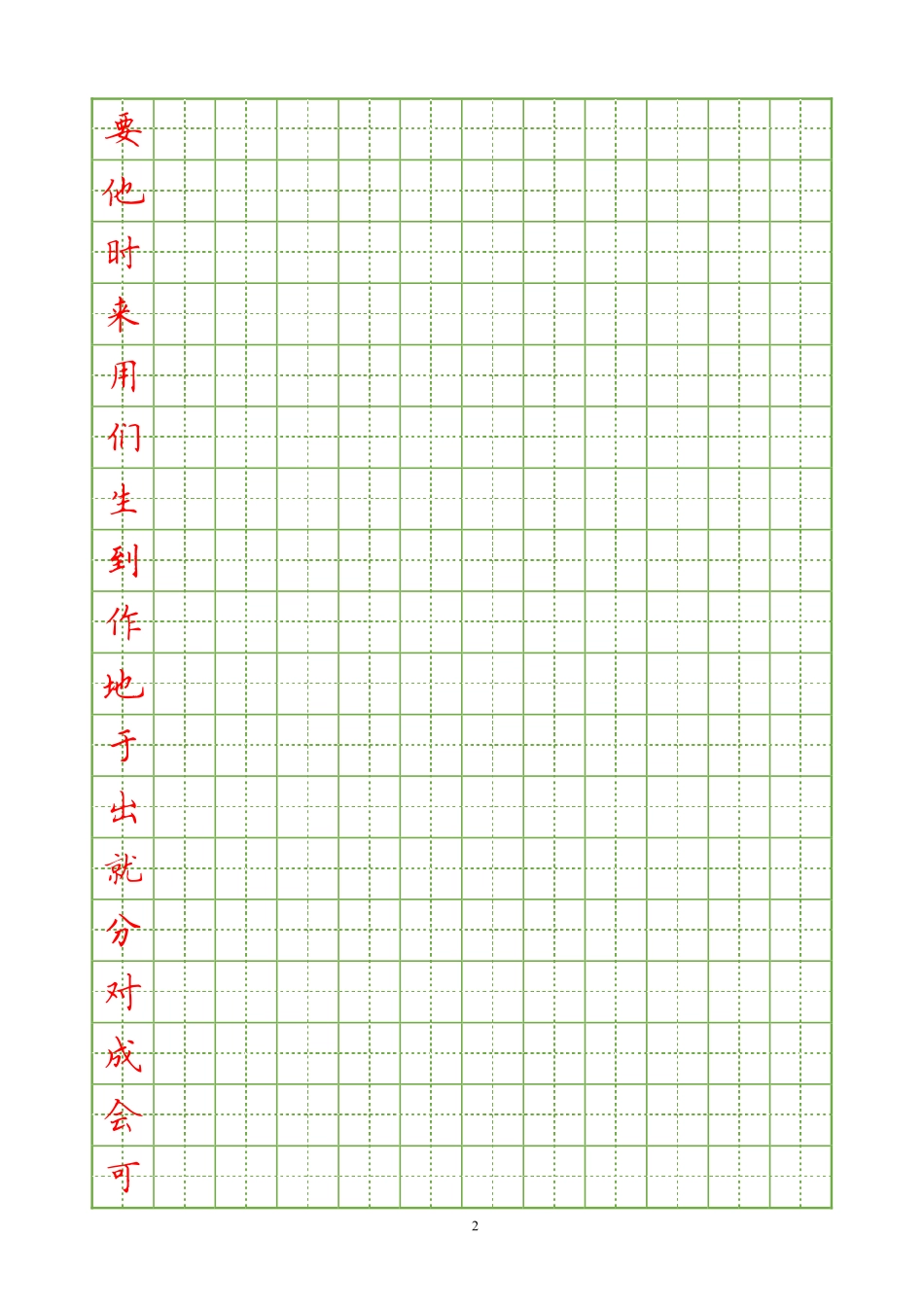 常用汉字硬笔楷书字帖_第2页