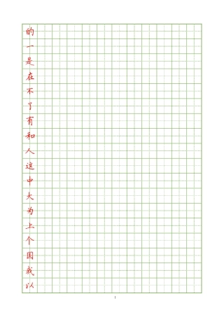 常用汉字硬笔楷书字帖