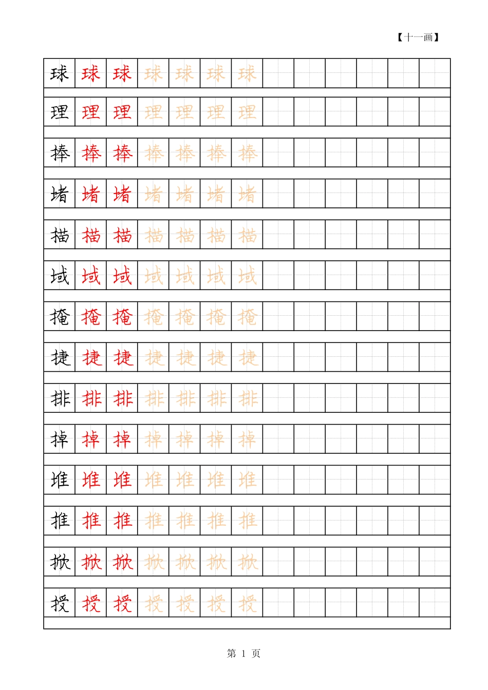 常用字硬笔字帖-画_第1页