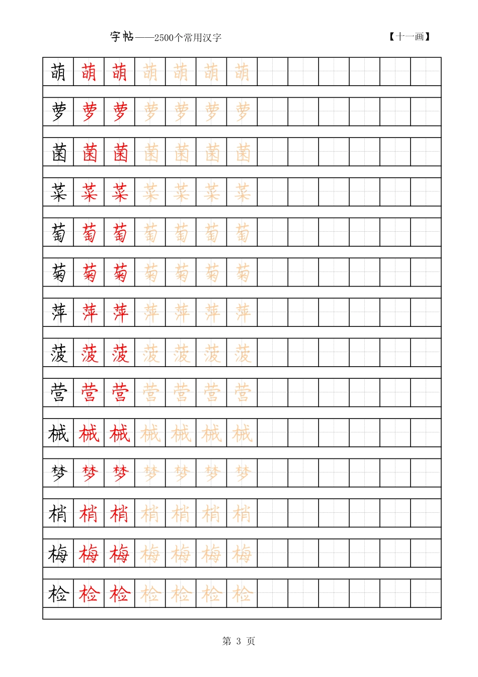 常用字硬笔字帖-画_第3页