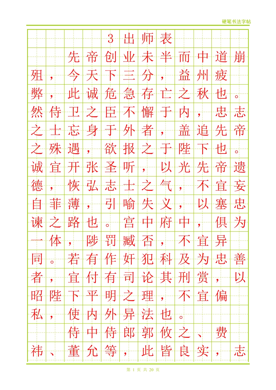 出师表(硬笔楷体字帖)_第1页