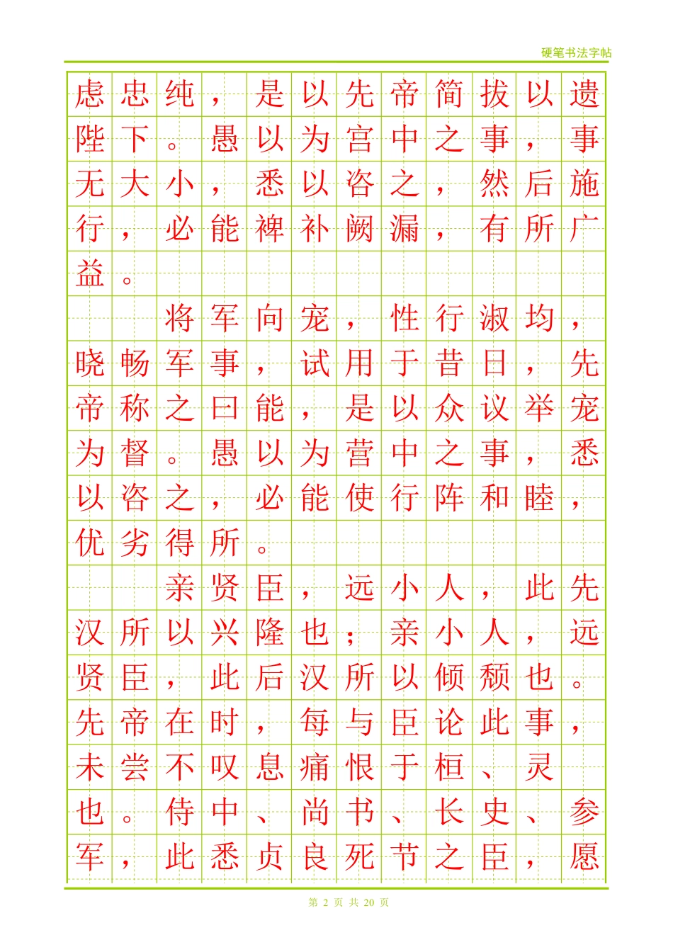出师表(硬笔楷体字帖)_第2页