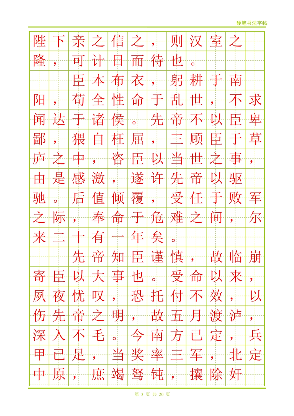 出师表(硬笔楷体字帖)_第3页