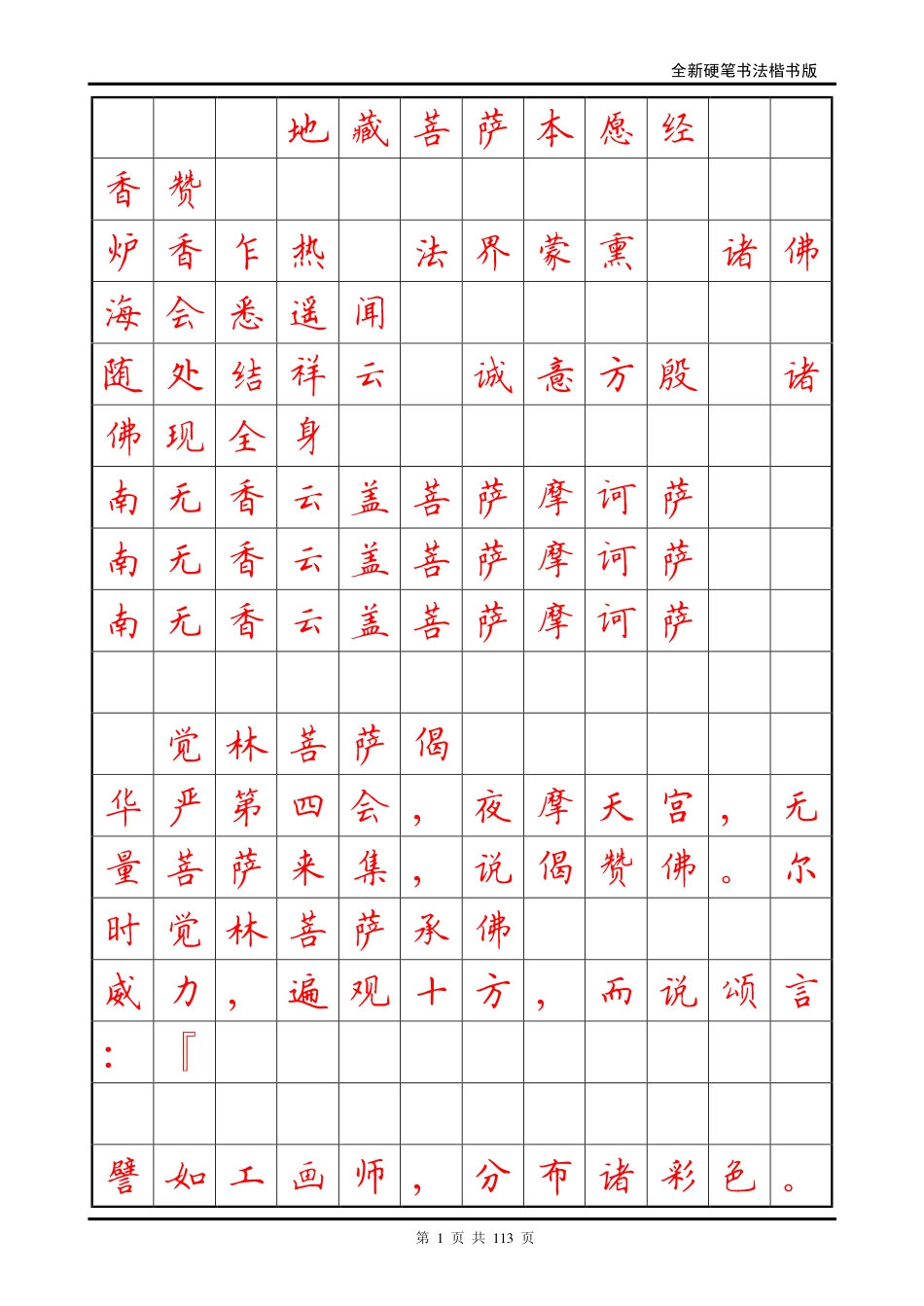 -地藏经正楷字帖_第1页