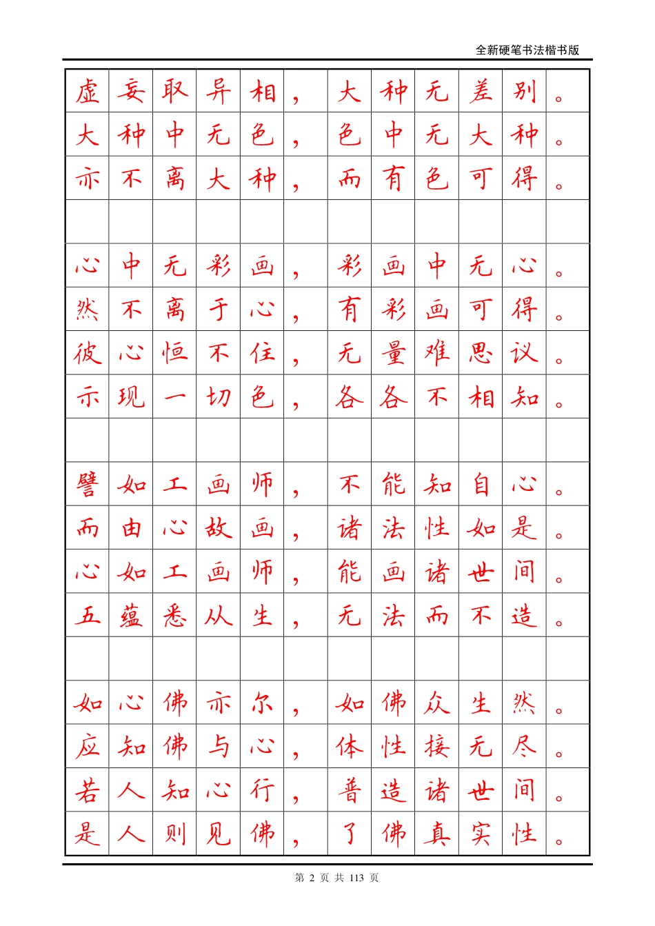 -地藏经正楷字帖_第2页