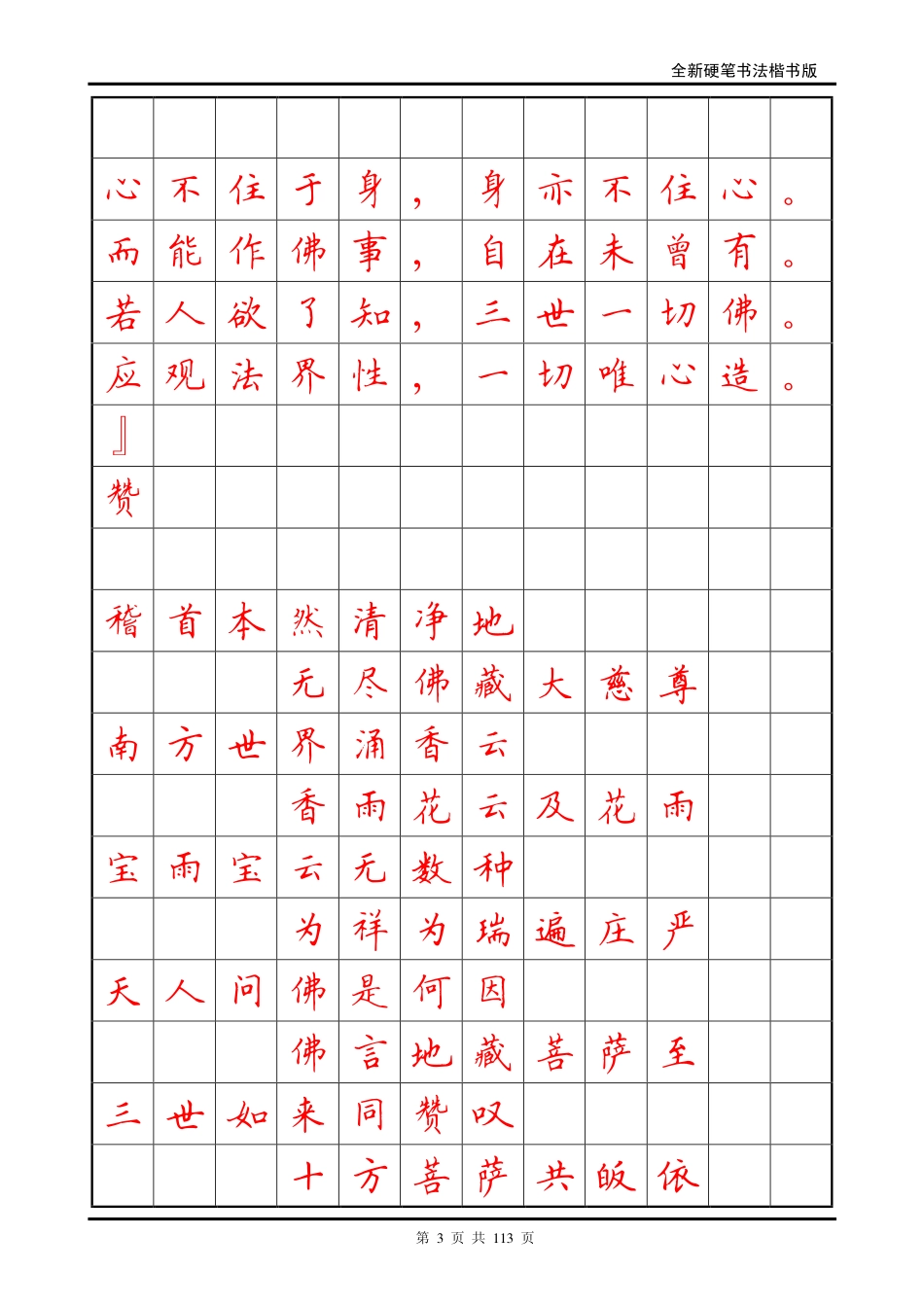 -地藏经正楷字帖_第3页