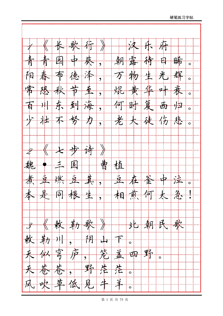 古诗及谚语硬笔字帖_第1页