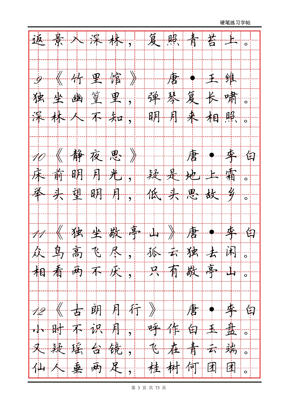 古诗及谚语硬笔字帖_第3页