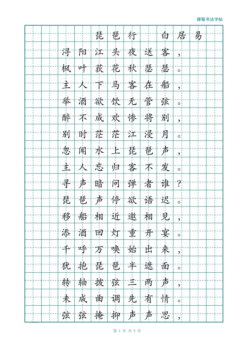 经典楷书描红字帖(琵琶行)_第1页