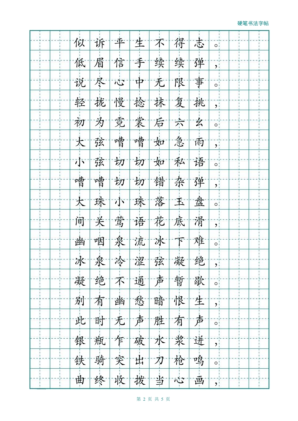 经典楷书描红字帖(琵琶行)_第2页
