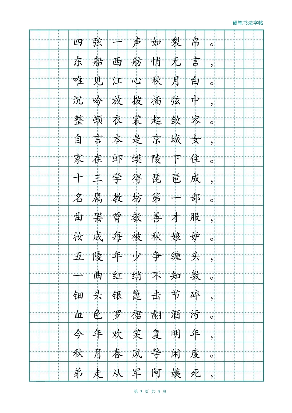 经典楷书描红字帖(琵琶行)_第3页