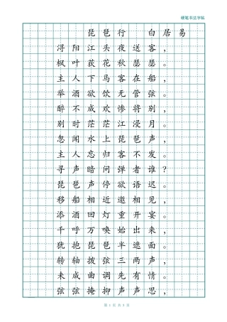 经典楷书描红字帖(琵琶行)