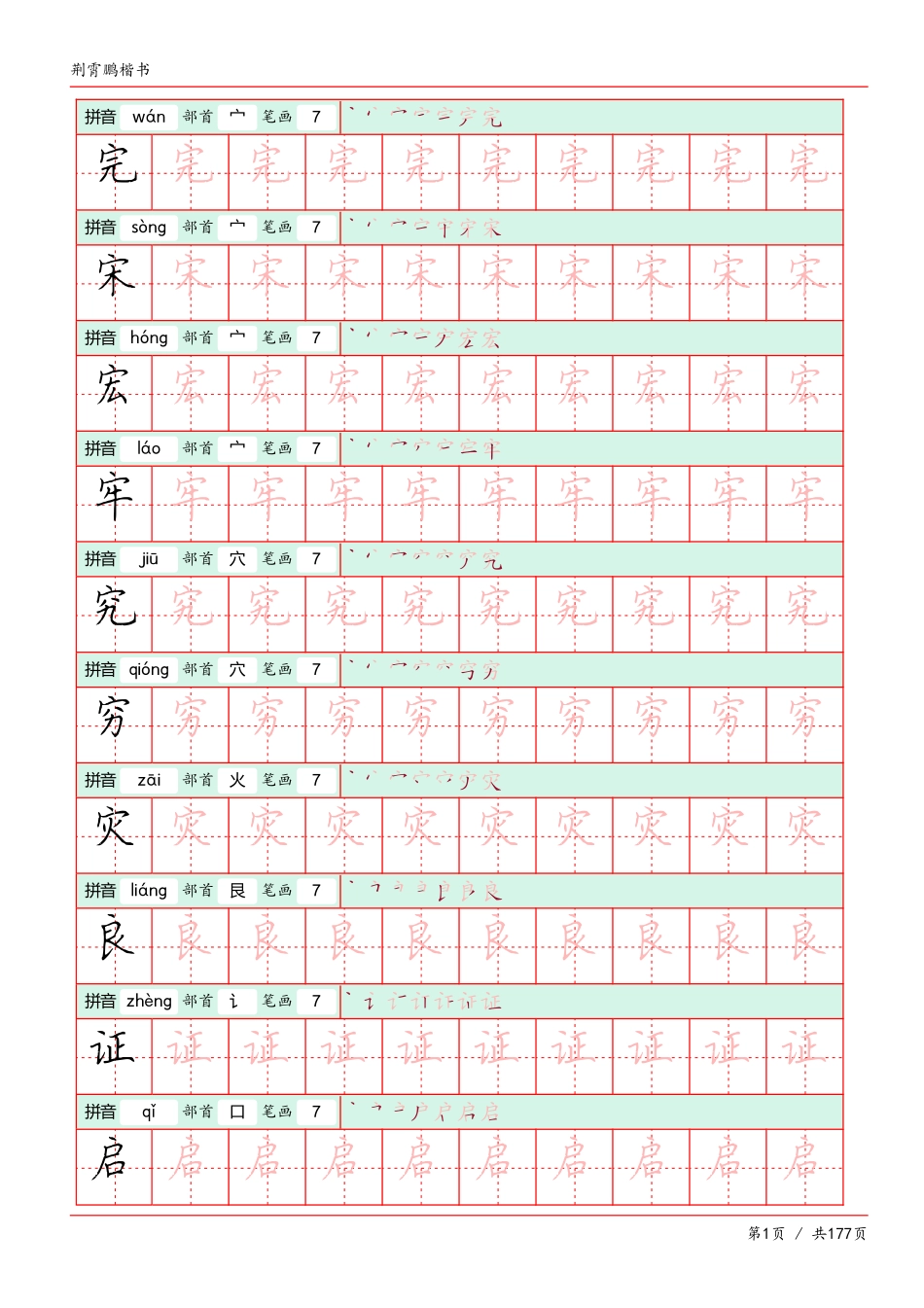 -荆霄鹏楷书字帖_第1页