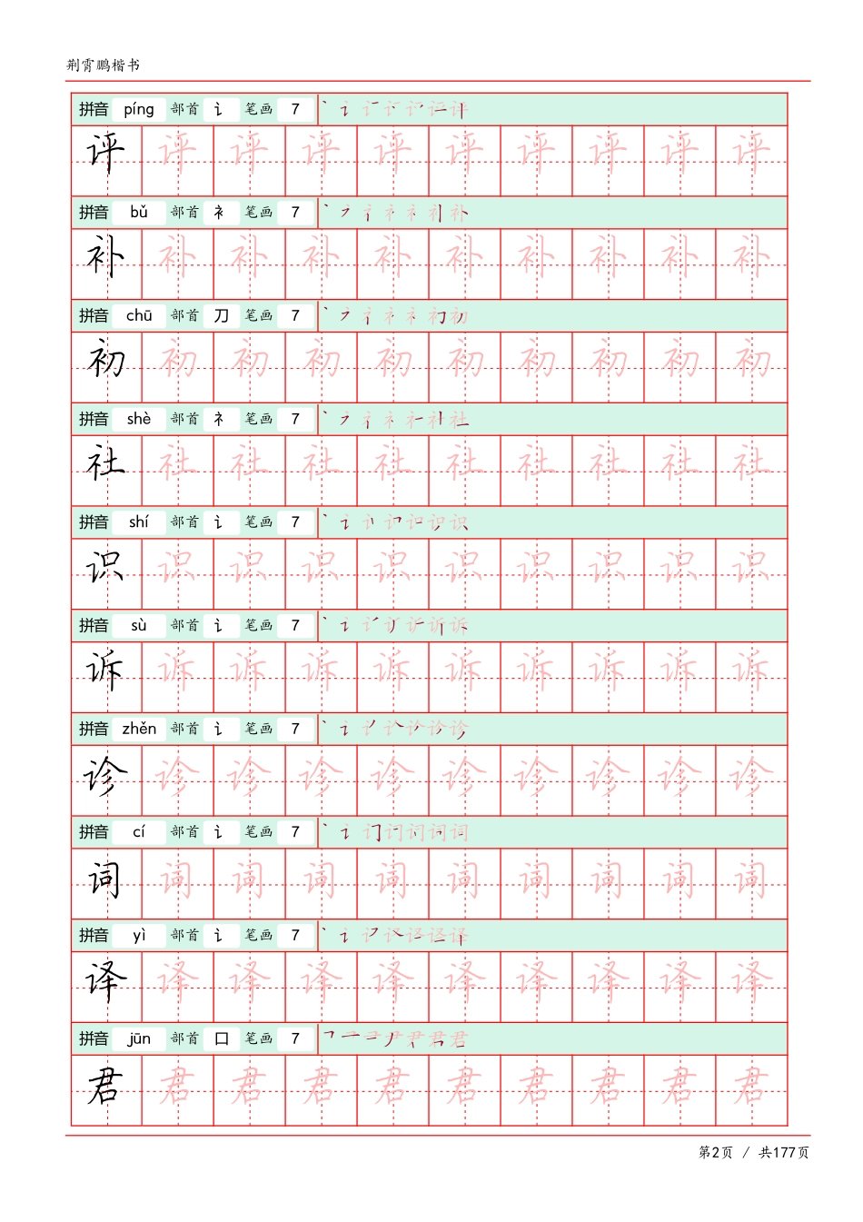 -荆霄鹏楷书字帖_第2页