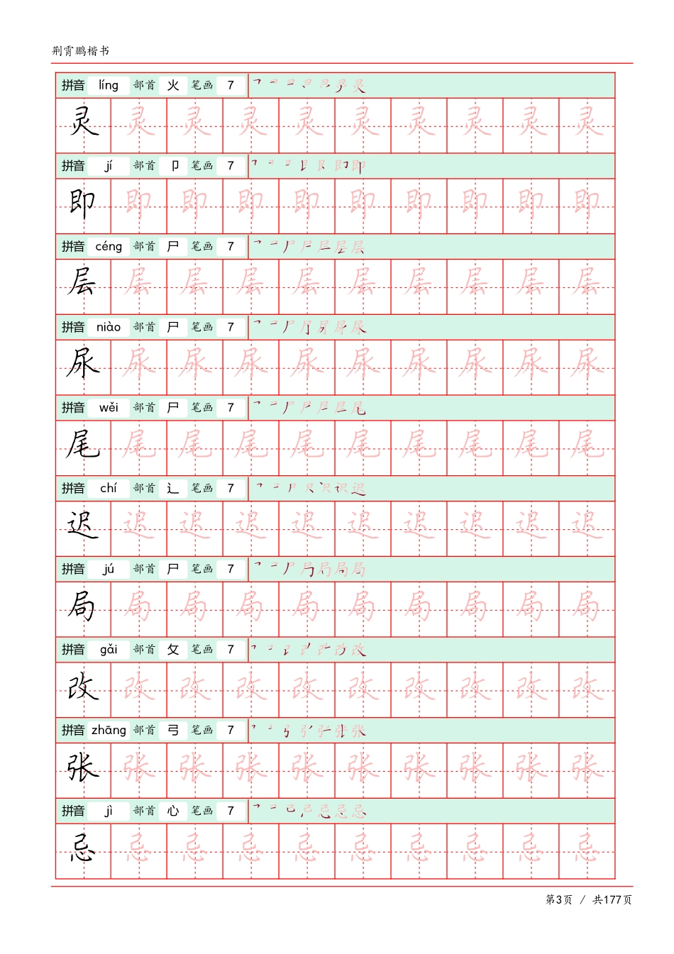 -荆霄鹏楷书字帖_第3页