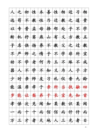 楷书钢笔字帖(三字经)